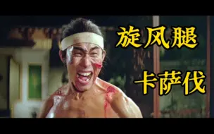 Download Video: 超强制空飞踢，三连踢加一拳，旋风腿卡萨伐腿功合集，一次看个爽