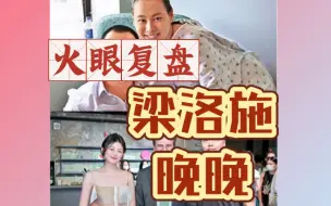 Download Video: 【火眼复盘】晚晚 梁洛施