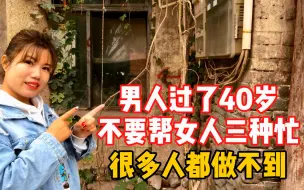 Download Video: 男人过了40岁，不要随便帮外面女人三种忙，第三种多半男人做不到