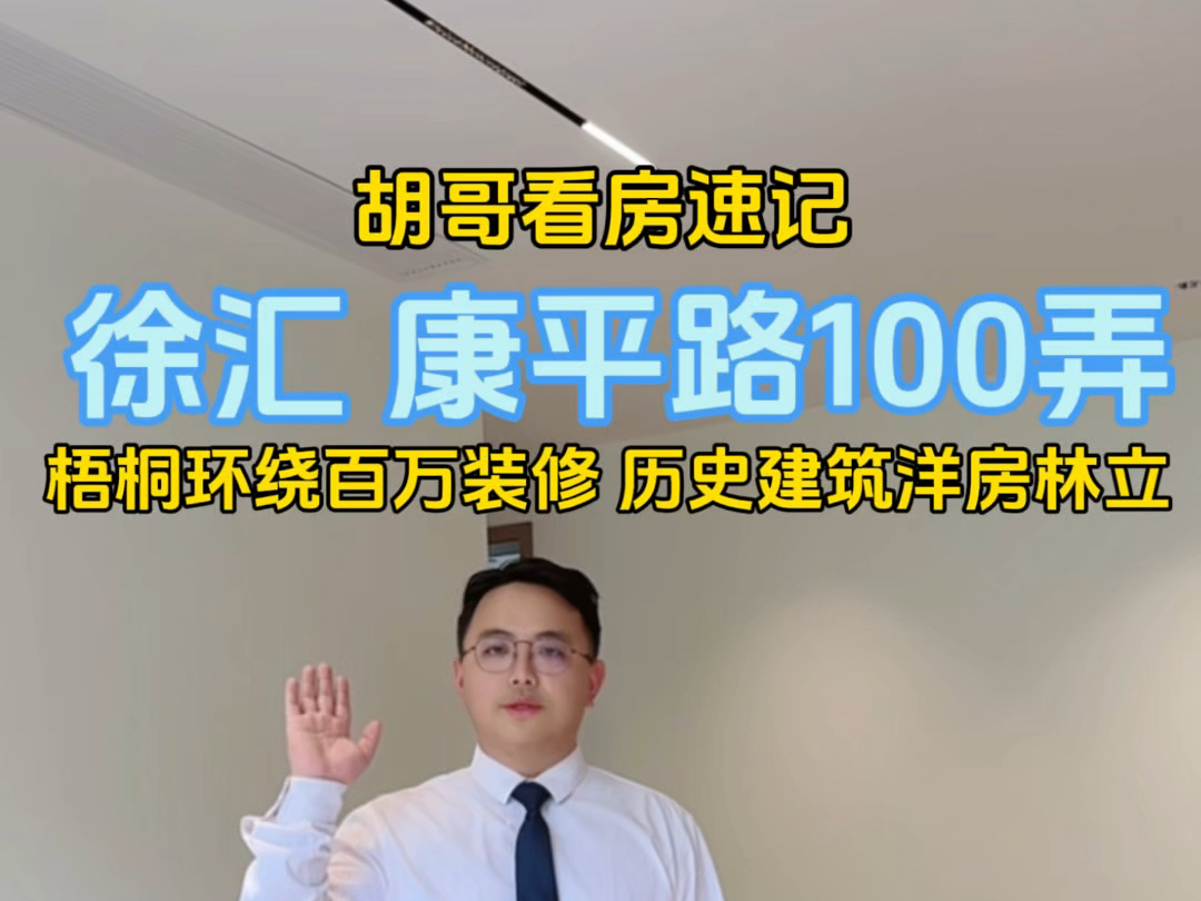 【胡哥看房速记】徐汇梧桐环绕百万装修,历史建筑洋房林立.#胡哥看房 #上海买房找胡哥 #带你看房 #好房推荐 #高性价比好房哔哩哔哩bilibili