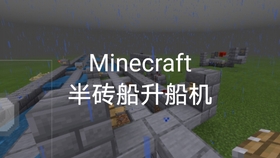 Minecraft 半砖船 光速船 如何爬升 半砖船升船机建造教程 哔哩哔哩 つロ干杯 Bilibili