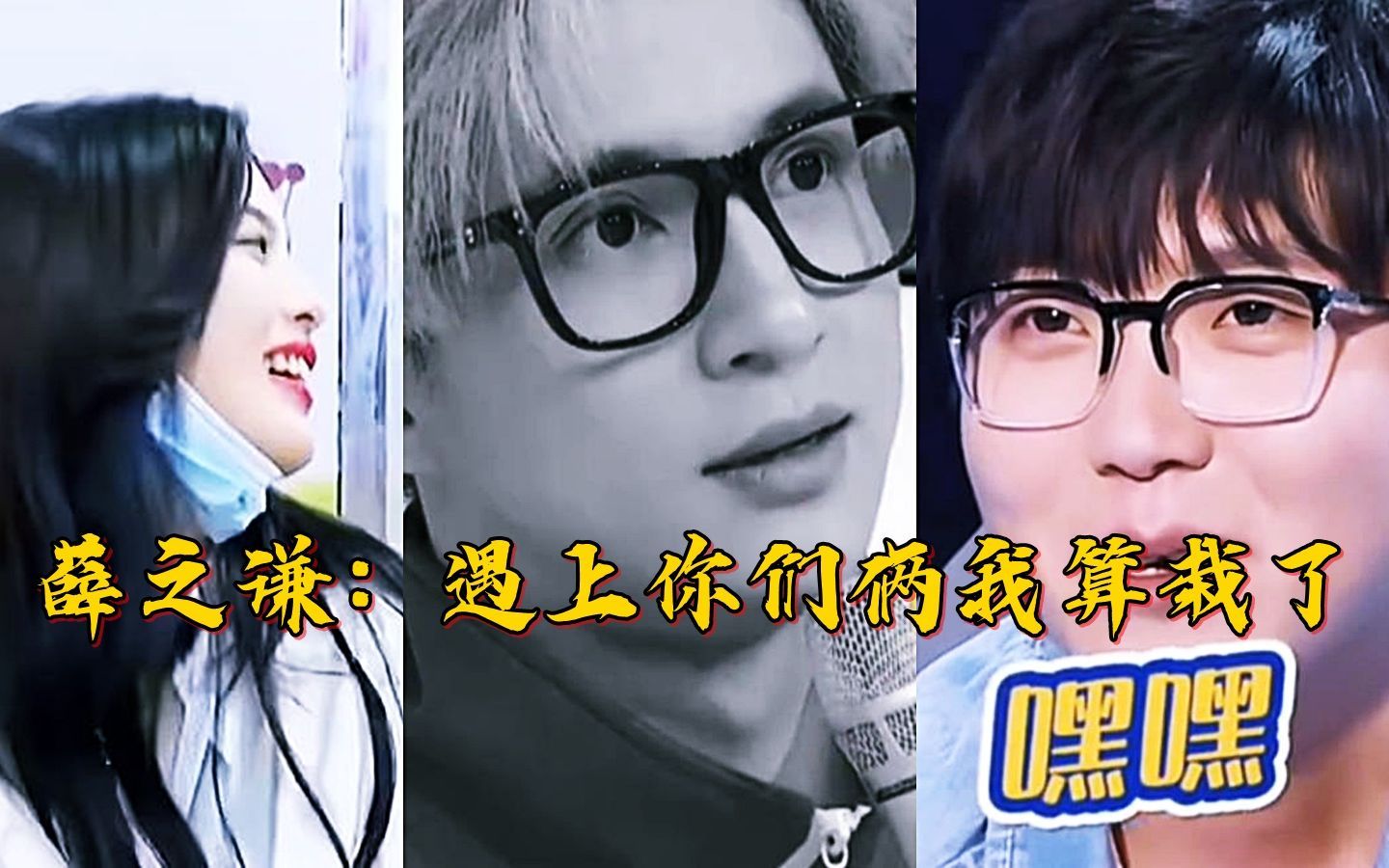 薛之谦杨超越搞笑名场面,杨超越连环破音气坏老薛,逼疯薛之谦