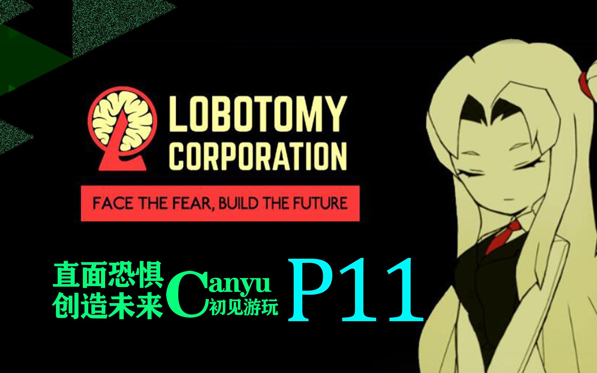 lobotomy脑叶公司p11萌新初见向游玩