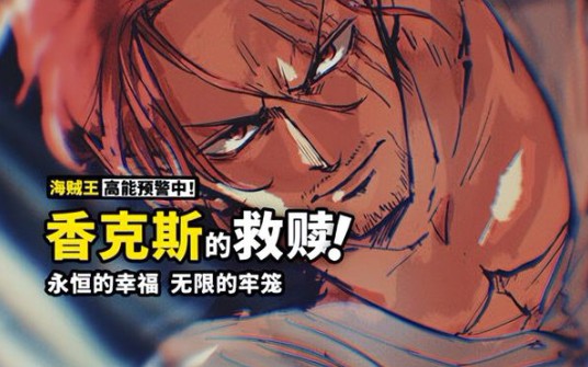 [图]【海贼王】red红发剧场版，香克斯的救赎