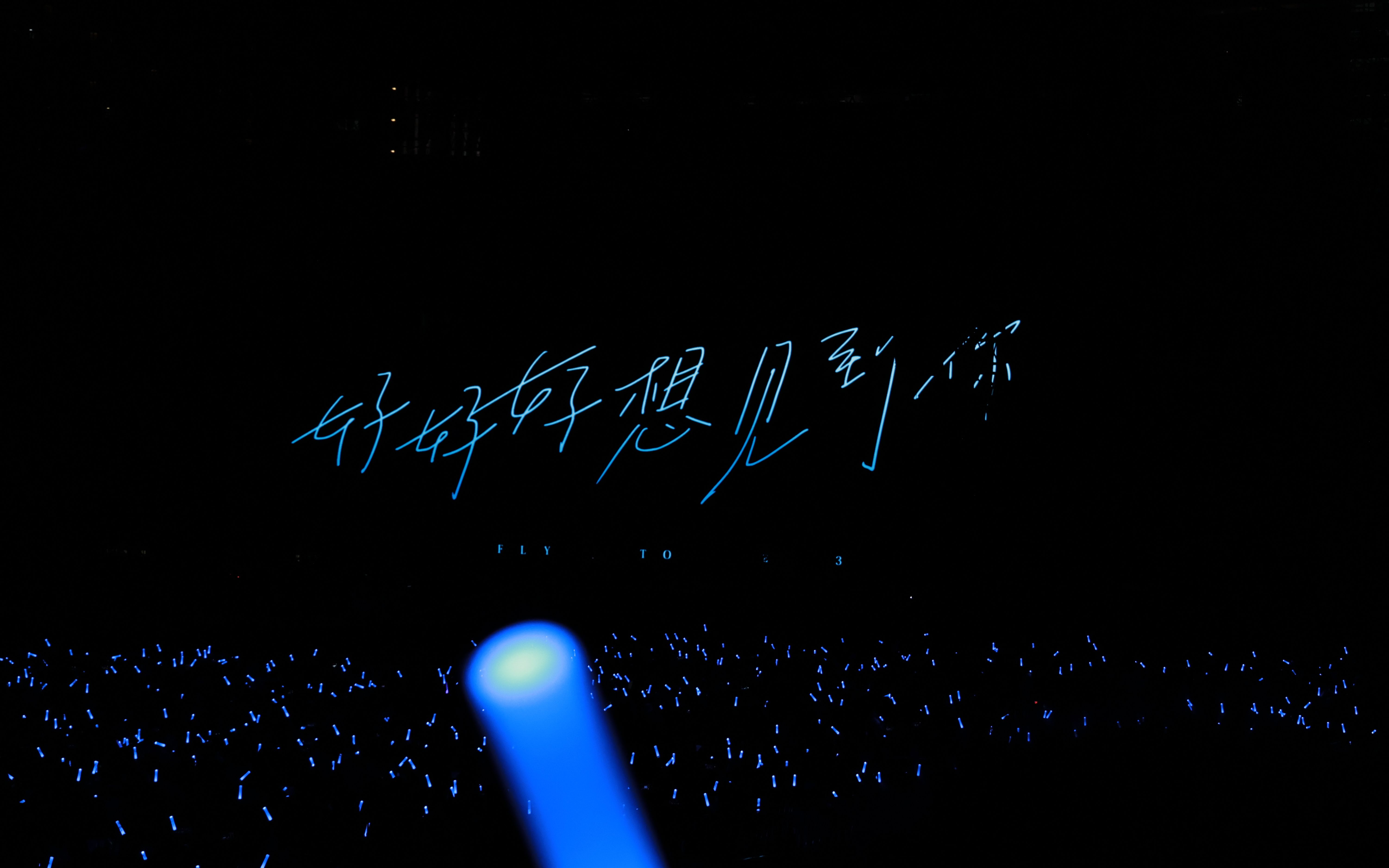 五月天忘词 祝17号生日的你happybirthday