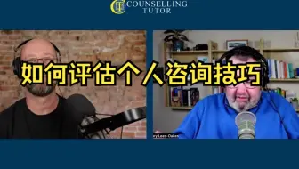 如何评估你的咨询技巧