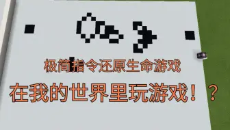 [我的世界指令]在我的世界里玩其他游戏？？？