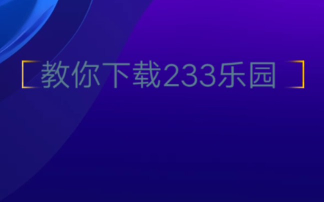 教你下载233乐园哔哩哔哩bilibili