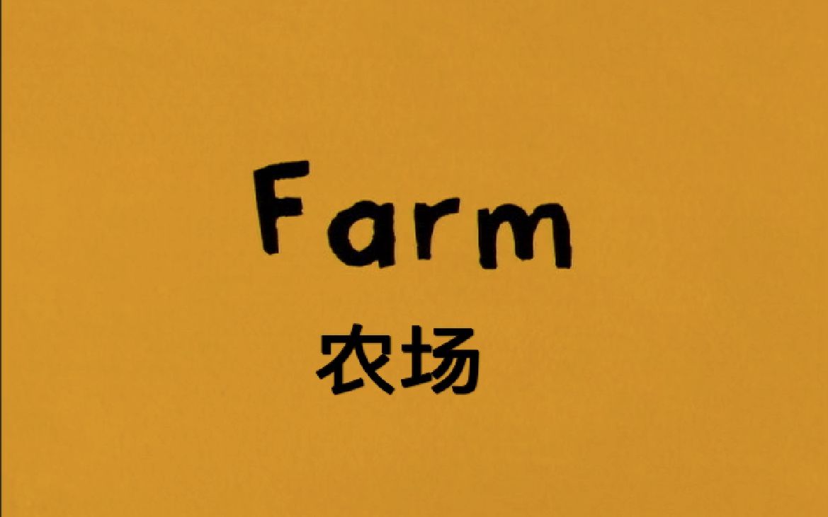 [图]【中英双语字幕】小鼠波波 01集 农场 Maisy Mouse 001 Farm