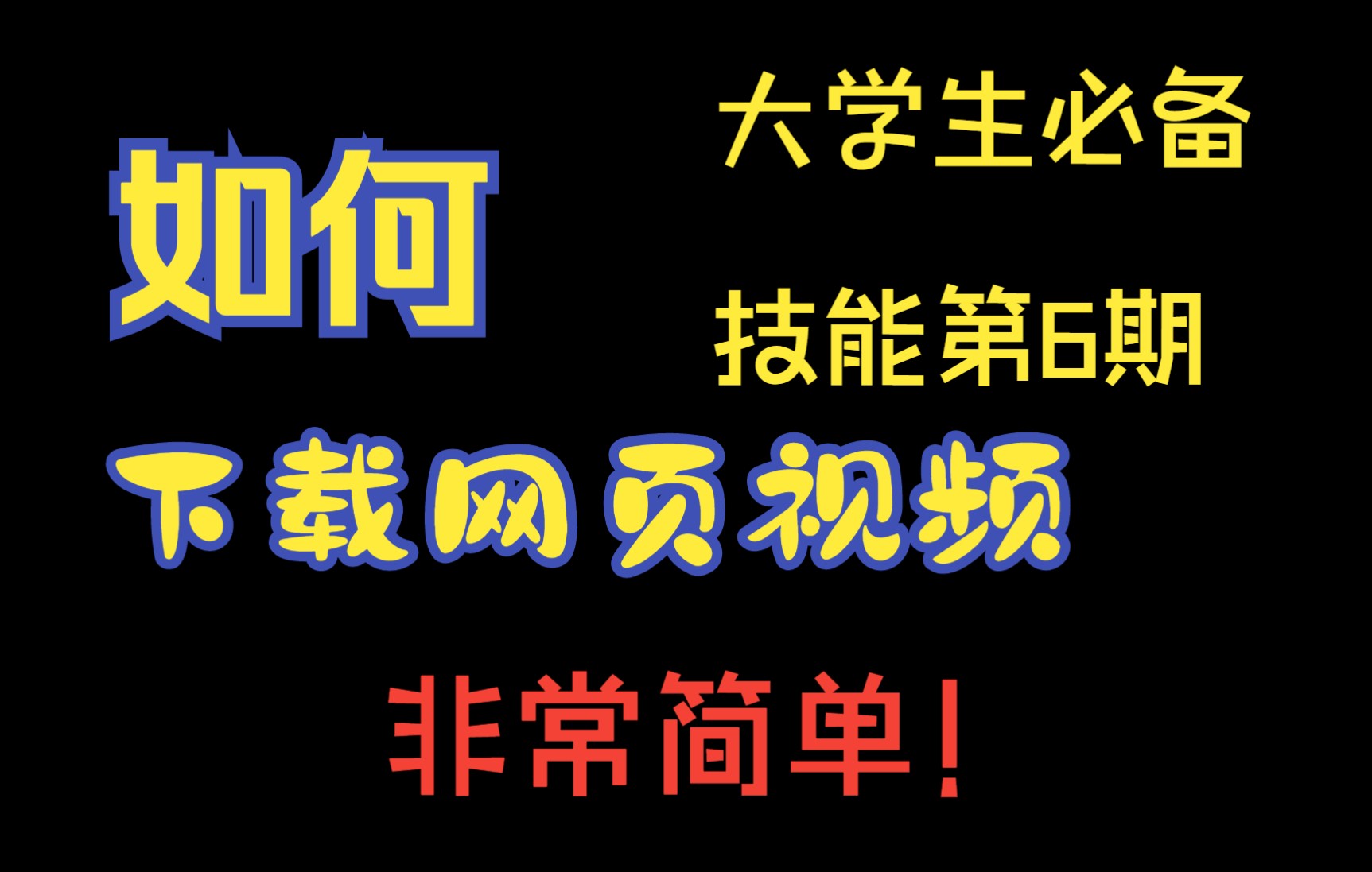 【大学生必备技能第6期】网页视频下载 网课下载哔哩哔哩bilibili