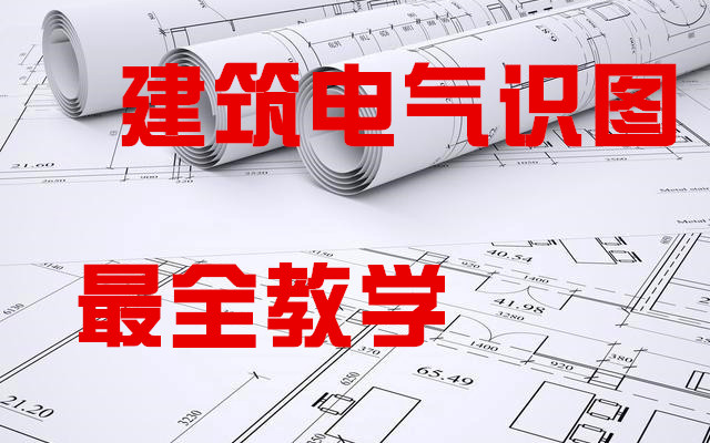 [图]【建筑电气小白必看】电气识图基础课程-【重点推荐】