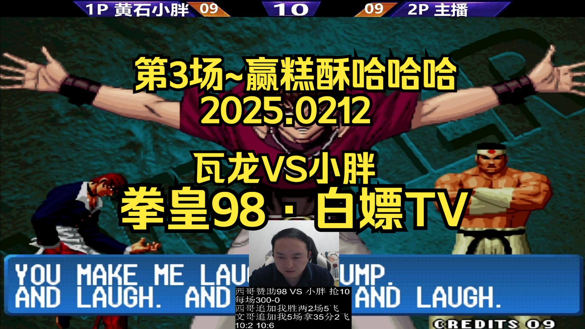 【拳皇98·白嫖tv】格斗鼻祖·武汉程龙 vs 小胖:第3场~究极赢糕酥