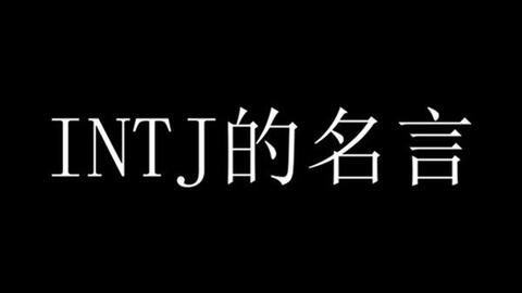 Intj 名言尼采白噪音 哔哩哔哩