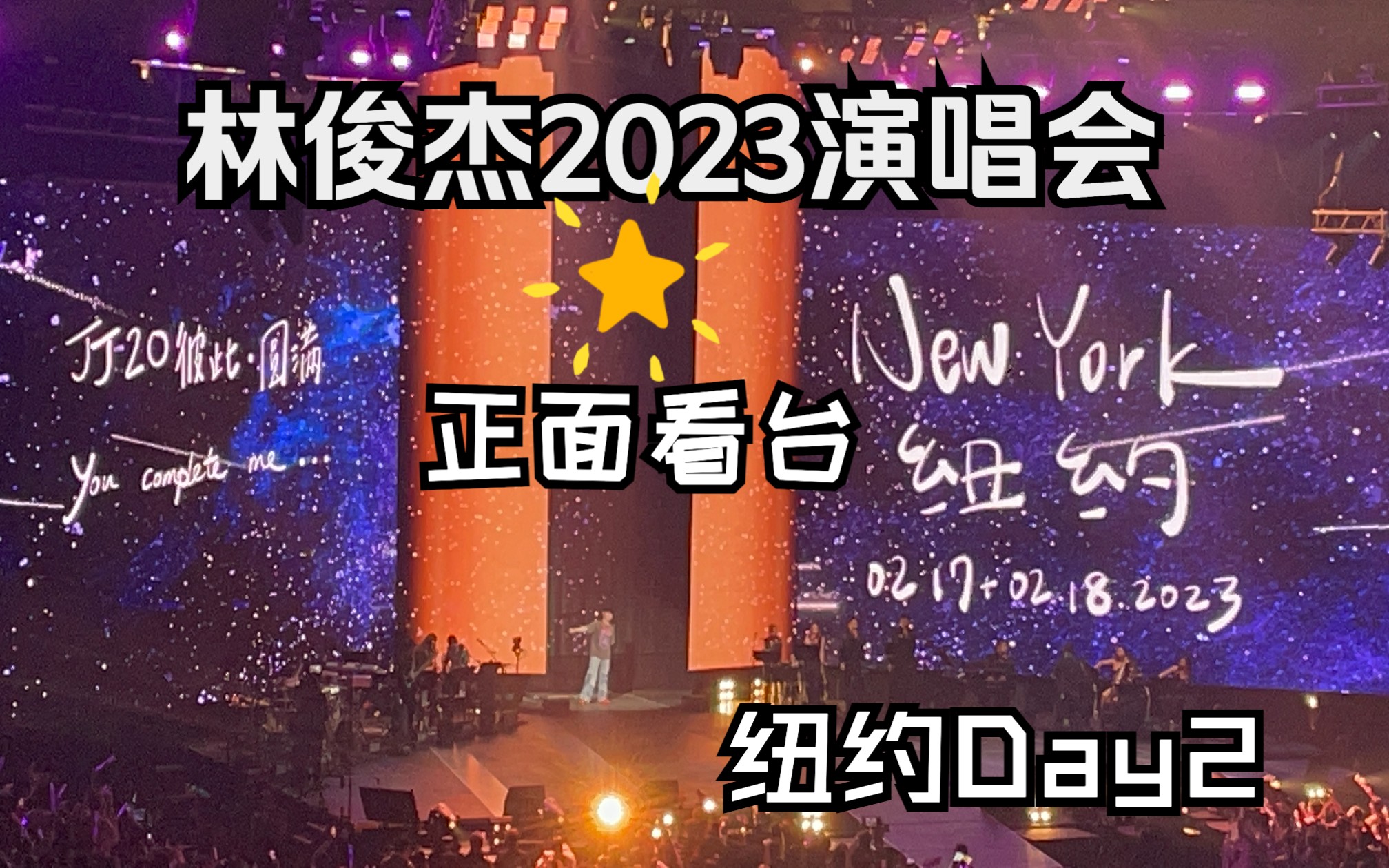 [图]【30P完整全场】林俊杰JJ20世界巡回演唱会in纽约Day2正面看台视角｜230218