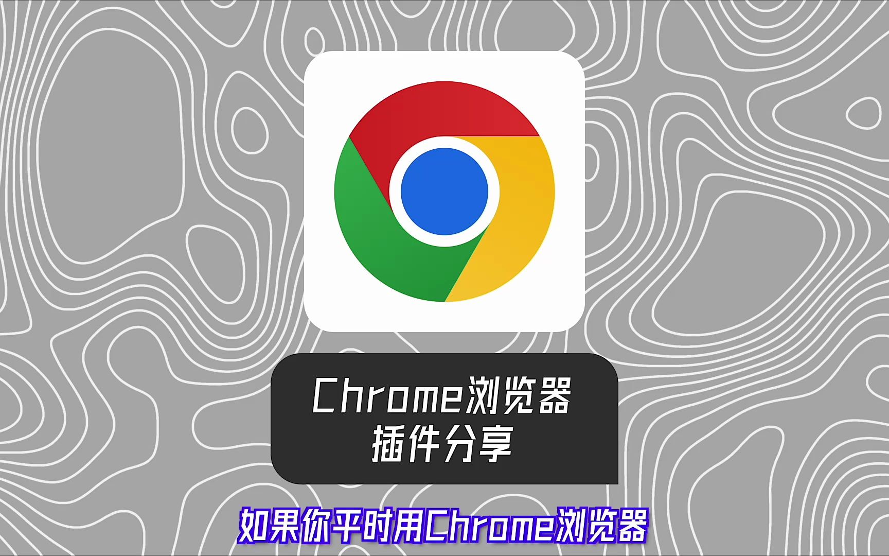 分享三个chrome扩展程序哔哩哔哩bilibili