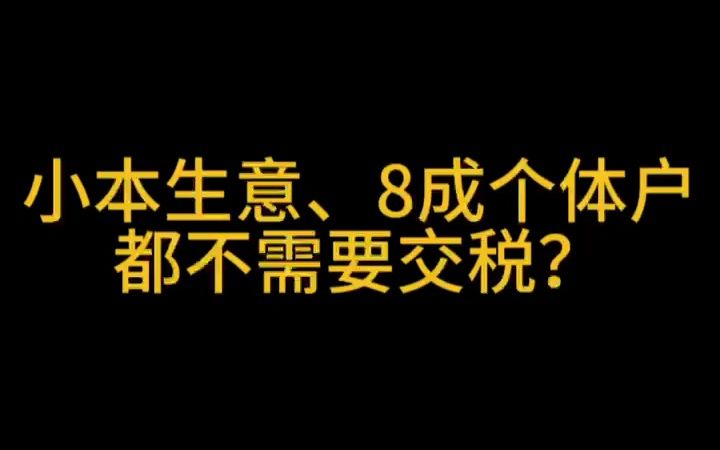 小本生意、8成个体户都不需要交税?哔哩哔哩bilibili