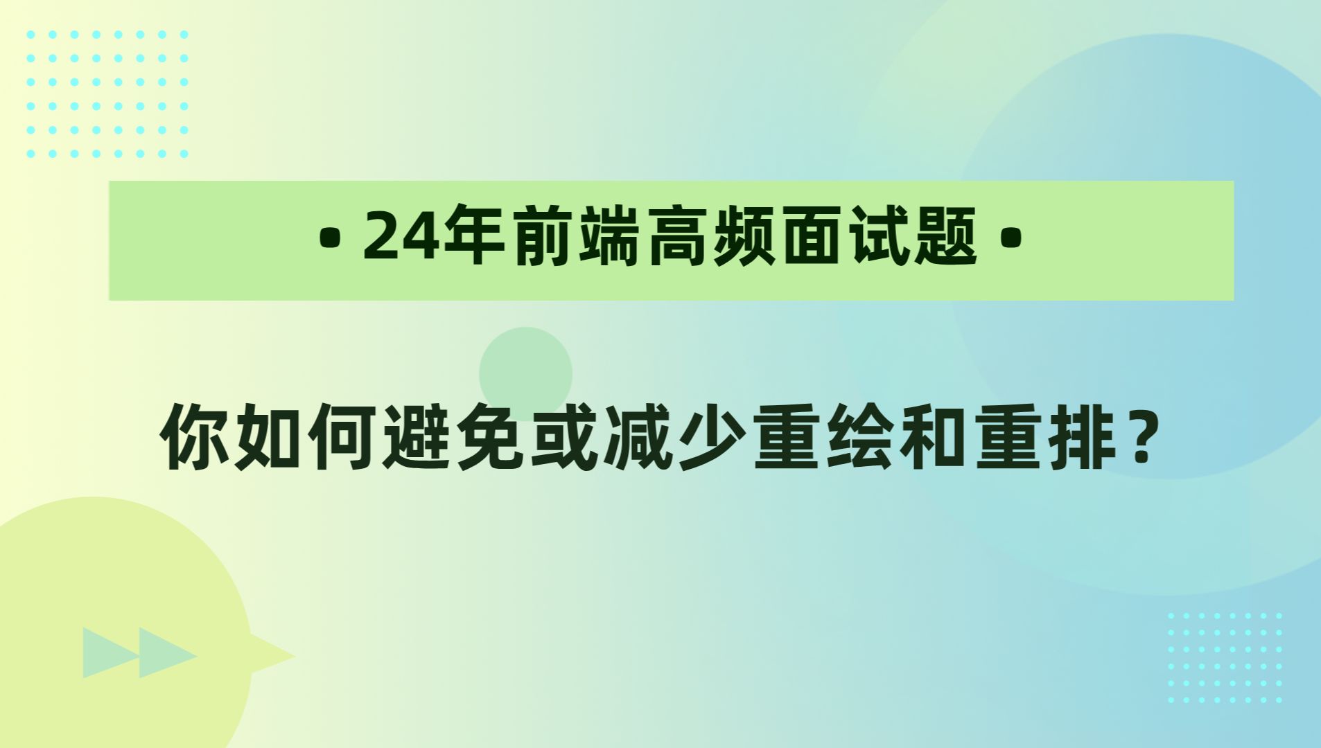 【24年前端高频面试题】你如何避免或减少重绘和重排?哔哩哔哩bilibili