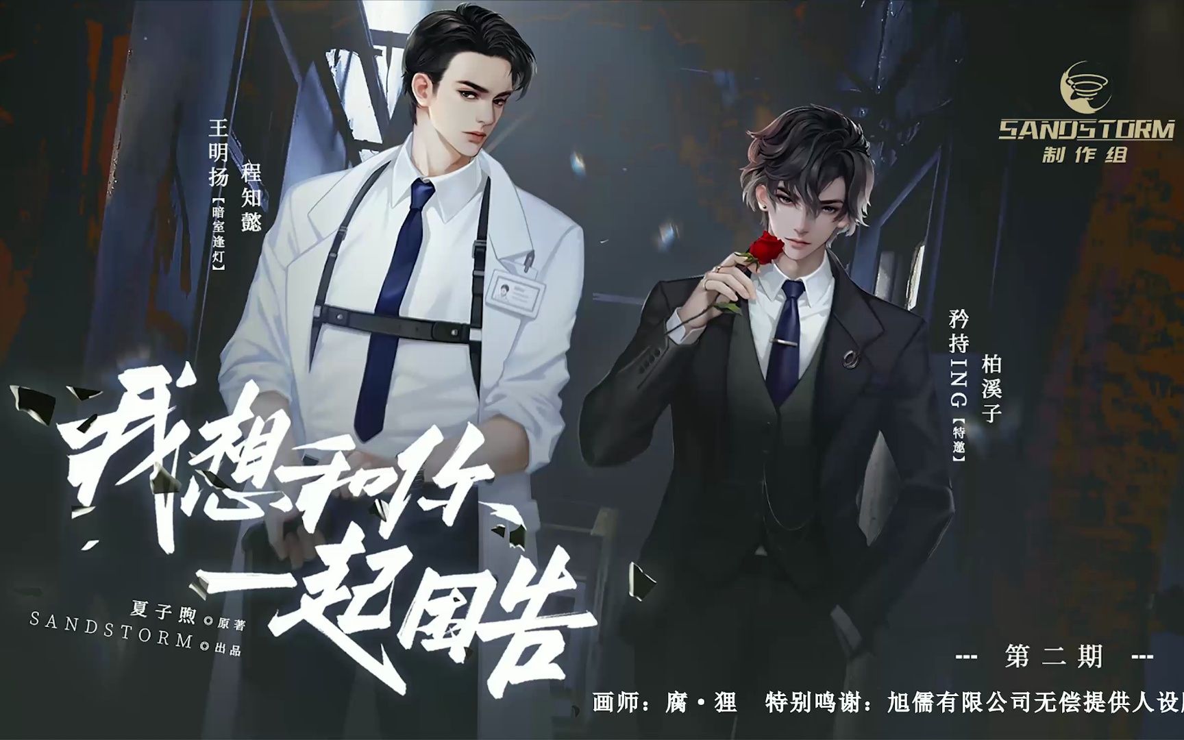 夏子煦原著《我想和你一起困告》第二期(王明扬/矜持ing)