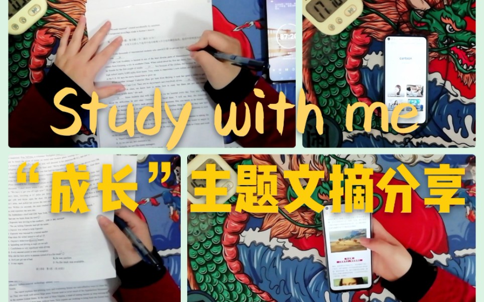 【余野】Study with me丨day14丨“成长”主题文摘分享丨突破逆境,摘取星星哔哩哔哩bilibili