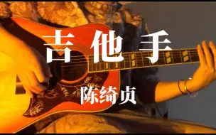 Descargar video: 【吉他手】— 陈绮贞 | 扫弦一定要很帅才行