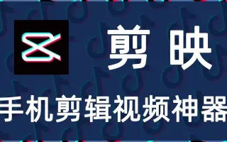 剪映：抖音官方视频剪辑工具，必备手机视频剪辑神器！