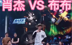 Download Video: 肖杰 VS 布布 locking 肖杰这波飞帽耍的全场沸腾 太炸了 没想到布布的locking也是耍的很有独特风格