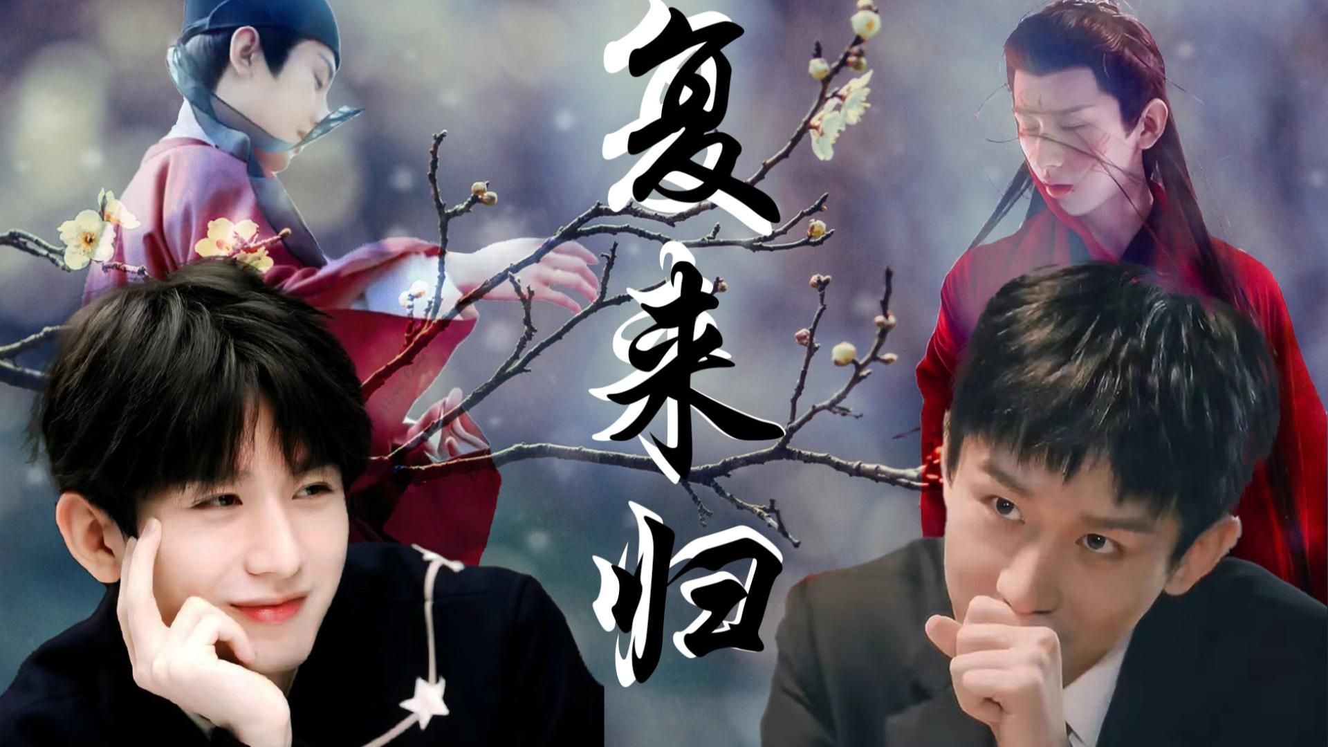 【成毅水仙|傅云深*周亦安】复来归·第三集|伥鬼·下