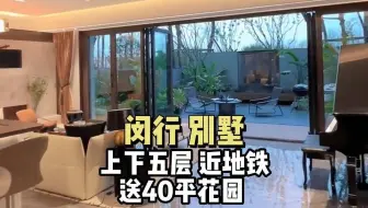 闵行别墅丨户户送40平花园丨上下五层 近地铁 商超 通燃气