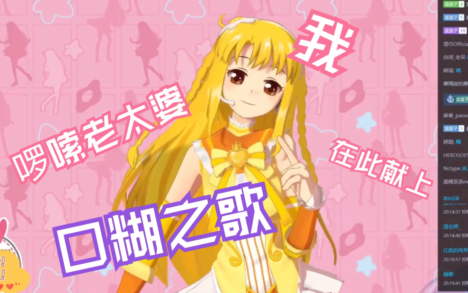 【小蓝直播】摸仙堡口糊之歌,啰嗦老太婆倾情献唱,好活!