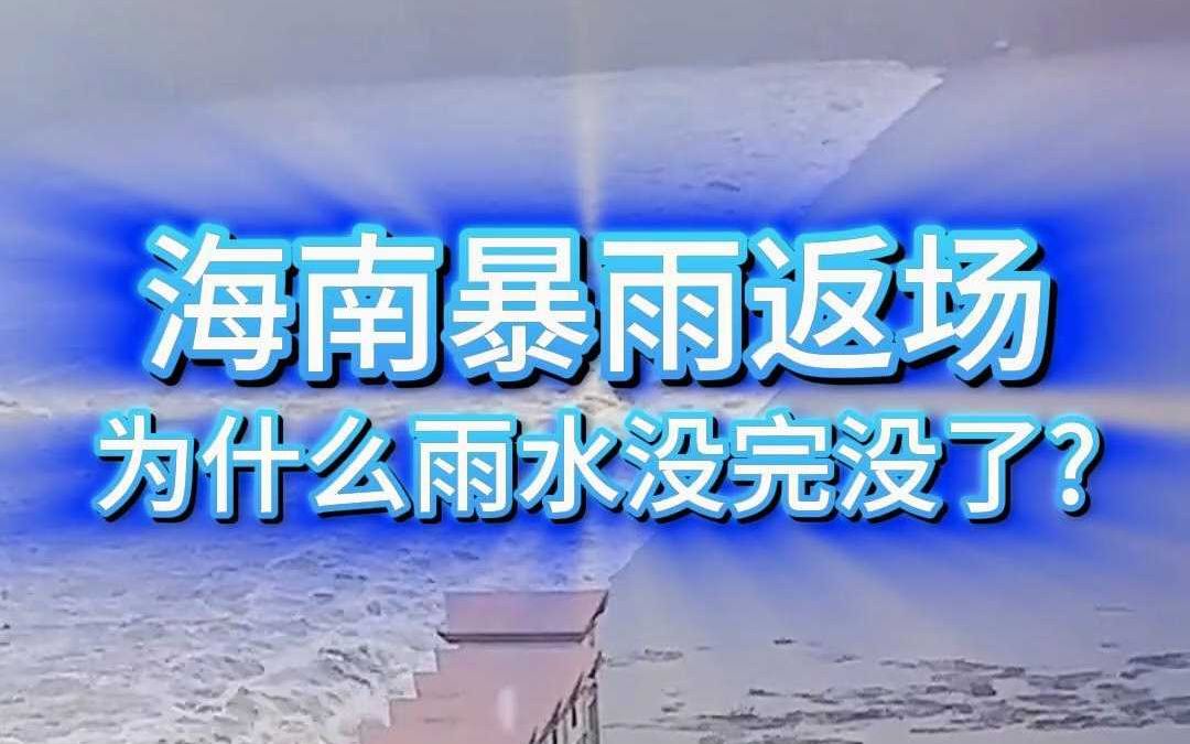 暴雨云:江浙沪玩爽了,下一站返场海南哔哩哔哩bilibili