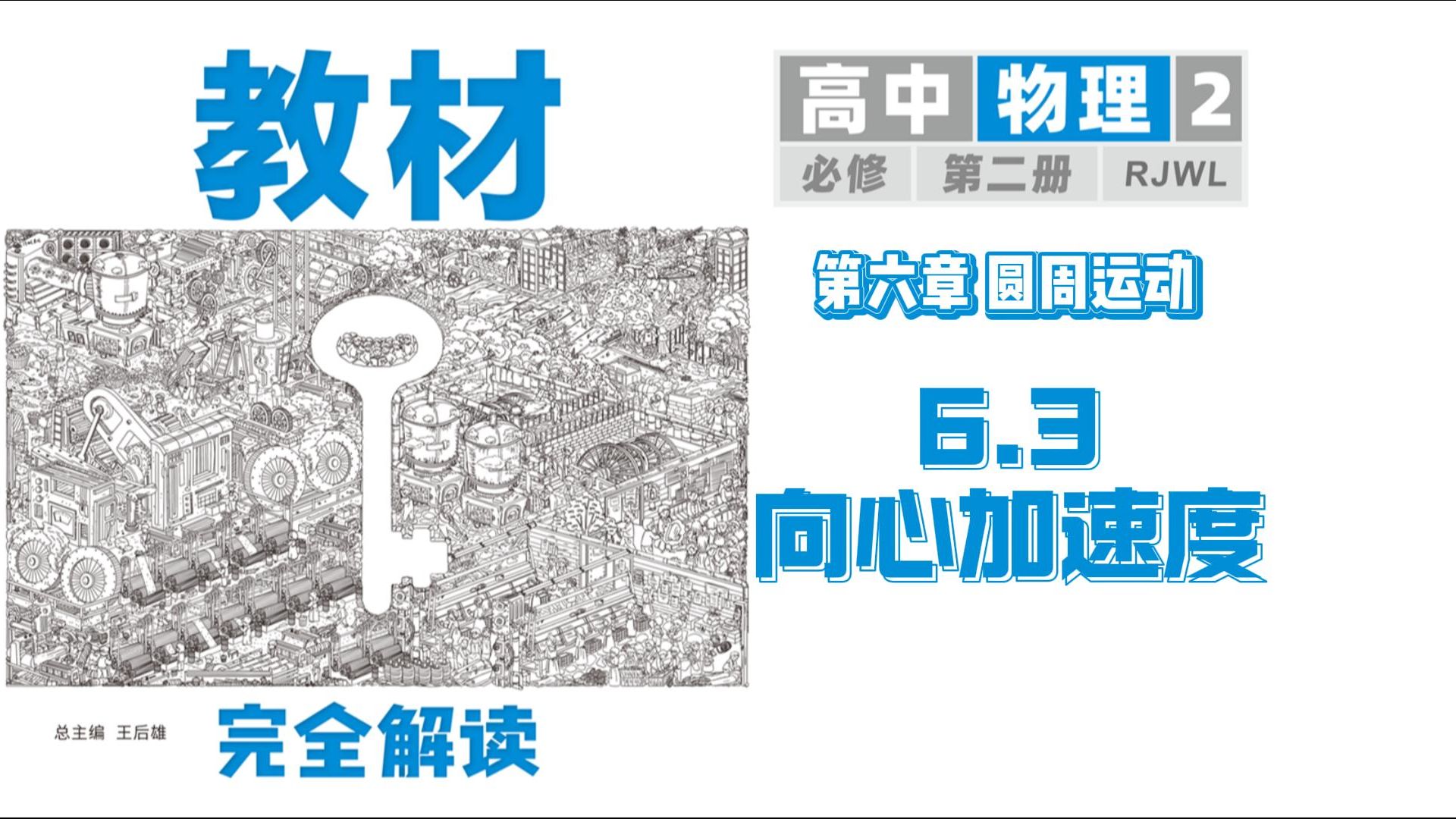 物理必修第二册 6.3 向心加速度 教材完全解读超详细讲解,建议收藏!哔哩哔哩bilibili