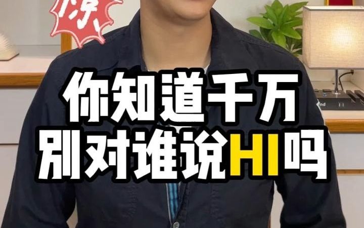 你知道千万别对谁说hi吗?【Jerry口语微讲堂370期】哔哩哔哩bilibili