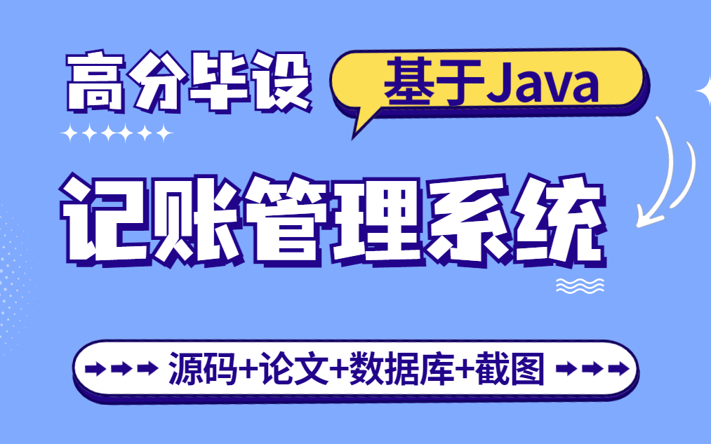 【Java实战】高分毕设项目基于Java的记账管理系统(附源码 论文 数据库 截图)哔哩哔哩bilibili