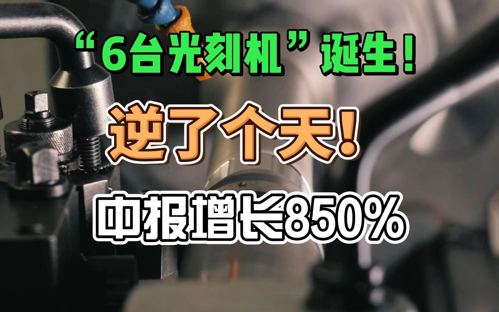 “6台光刻机”诞生!中报增长850%,光刻工厂曝光,这家公司“光刻机”第一龙头?哔哩哔哩bilibili