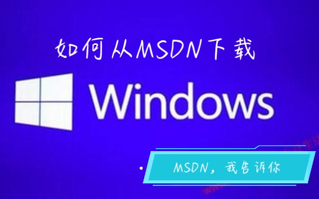 【MSDN】从MSDN下载Windows系统及配置镜像教程哔哩哔哩bilibili