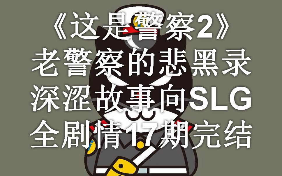 [图]老警察的悲壮录《这是警察2This Is the Police 2》深涩故事向SLG 中文版全剧情流程