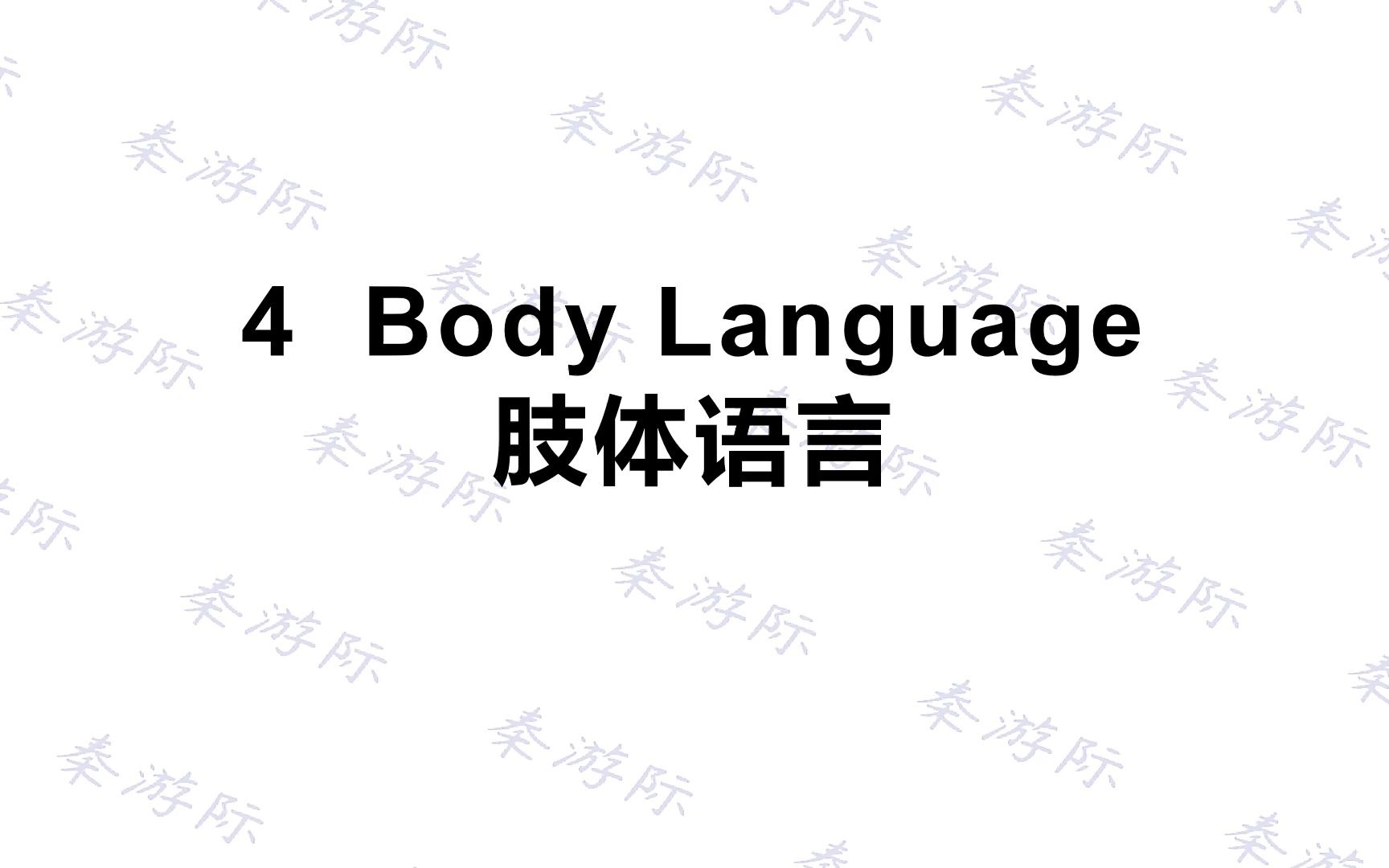 4 body language女声 口语背诵范文哔哩哔哩bilibili