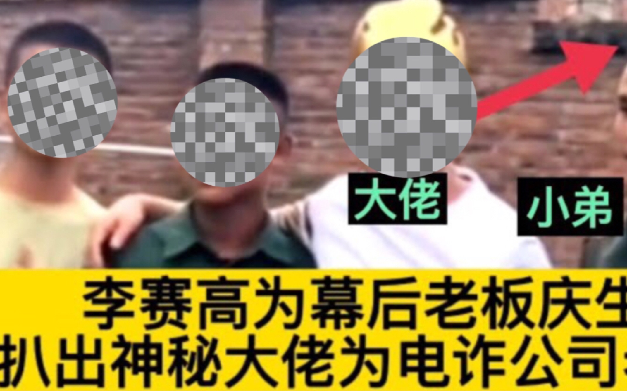 最新消息李赛高幕后boss露脸而且李赛高竟安然无恙