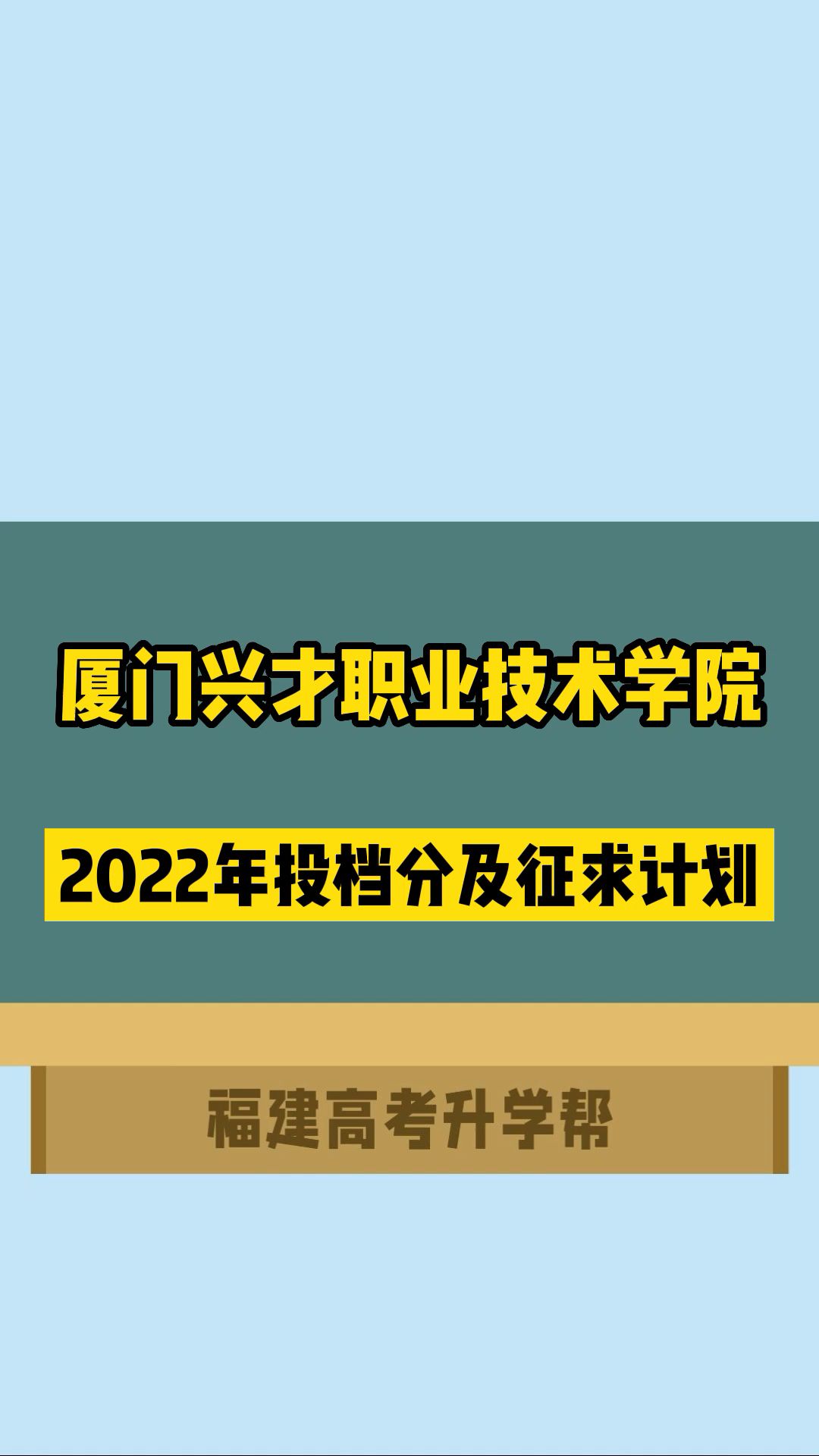 厦门兴才职业技术学院2022年投档分及征求计划哔哩哔哩bilibili