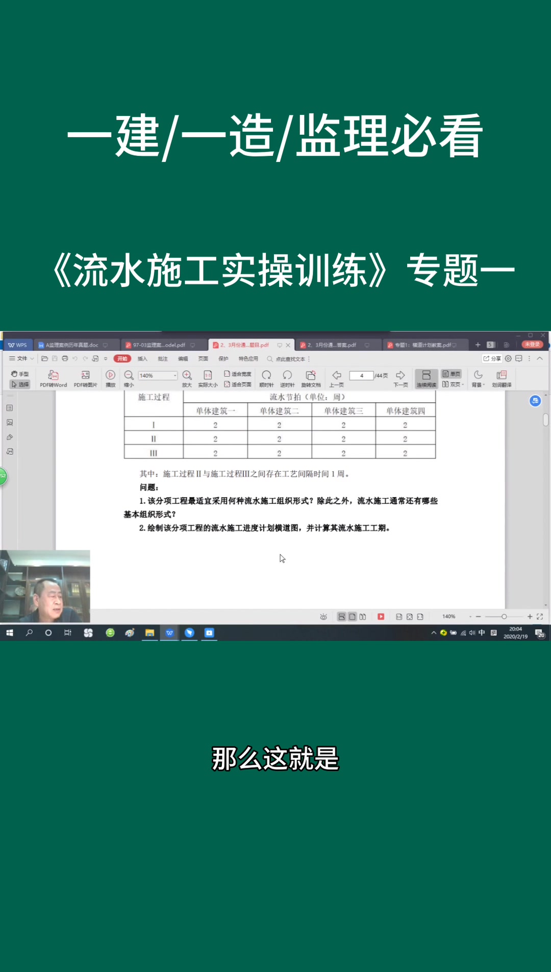 一建 一造 监理必看 《流水施工实操训练》专题二哔哩哔哩bilibili