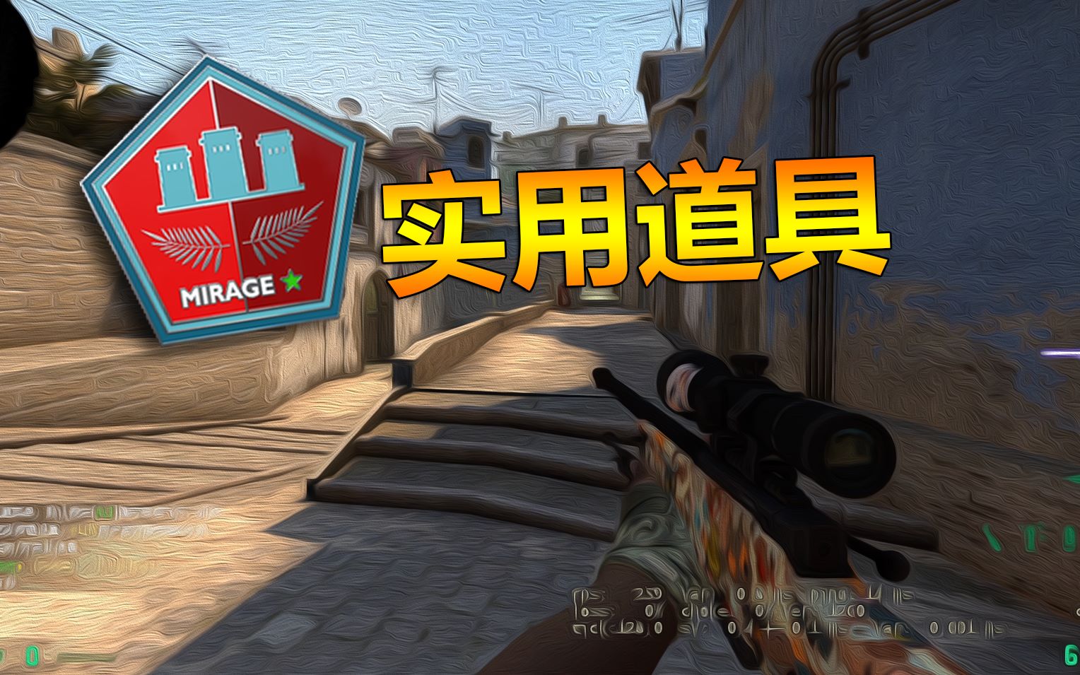 【csgo】荒漠迷城中好用的小技巧和道具_哔哩哔哩 (゜-゜)つロ 干杯