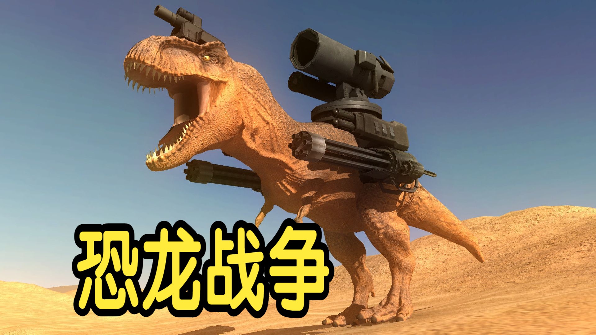【硬汉阿雷】恐龙战争01期暴龙战坦克 - 视频下载 video downloader