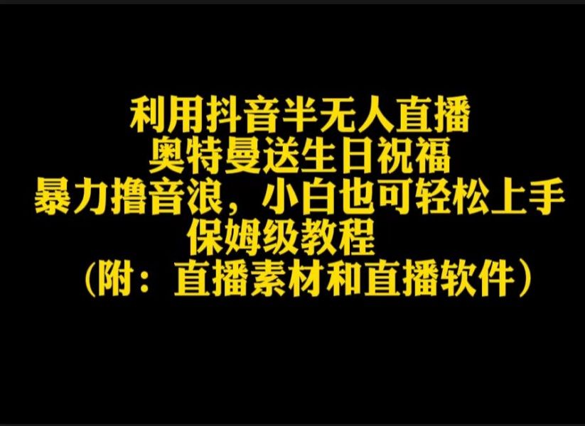 利用抖音半无人直播奥特曼送生日祝福,暴力撸音浪,小白也可轻松上手哔哩哔哩bilibili