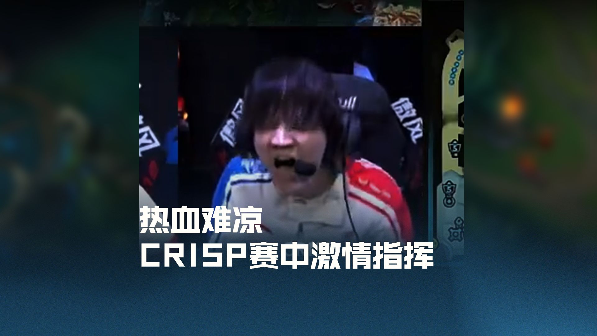 热血难凉 Crisp赛中激情指挥
