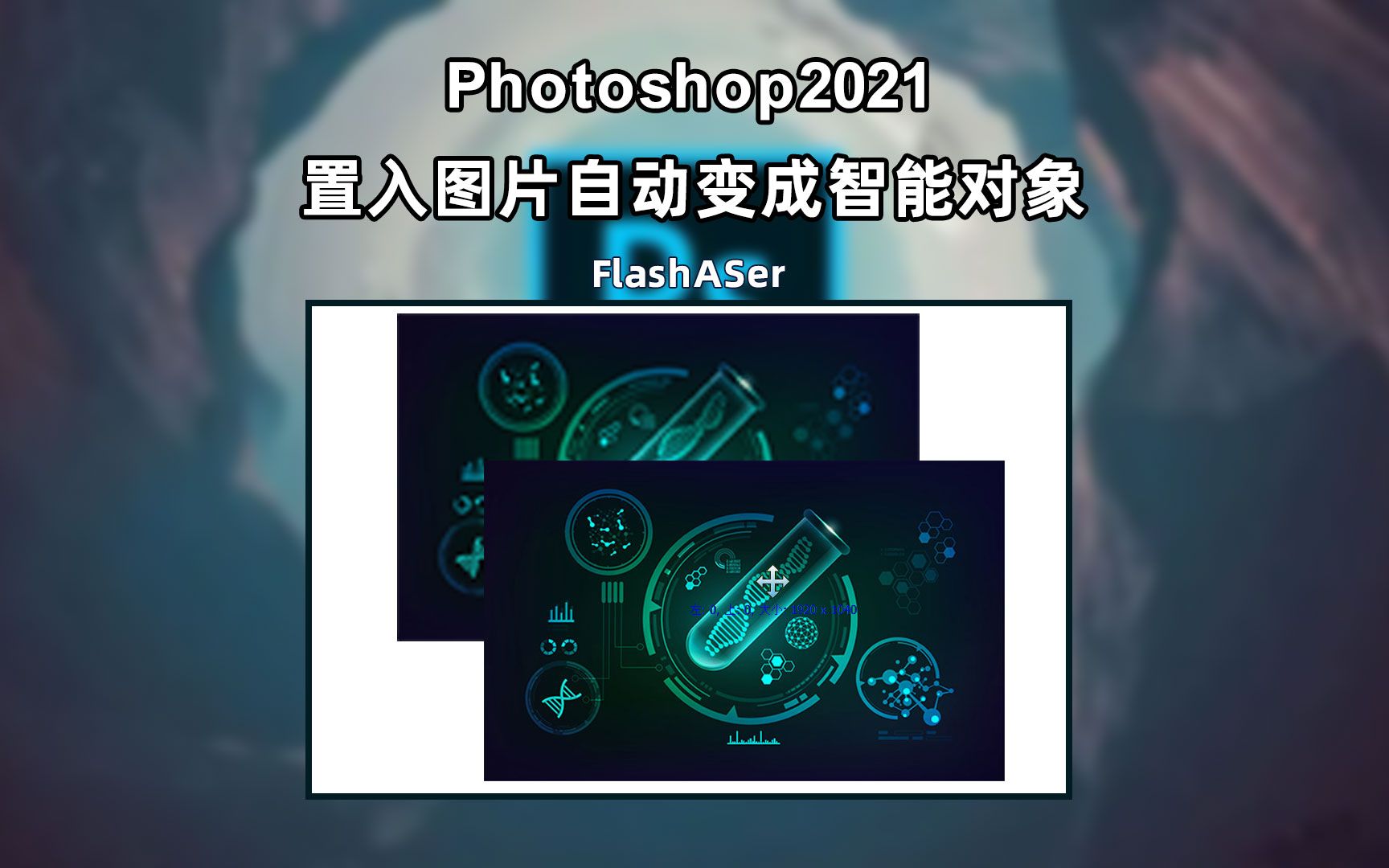 Photoshop如何处理置入图片自动转换为智能对象哔哩哔哩bilibili