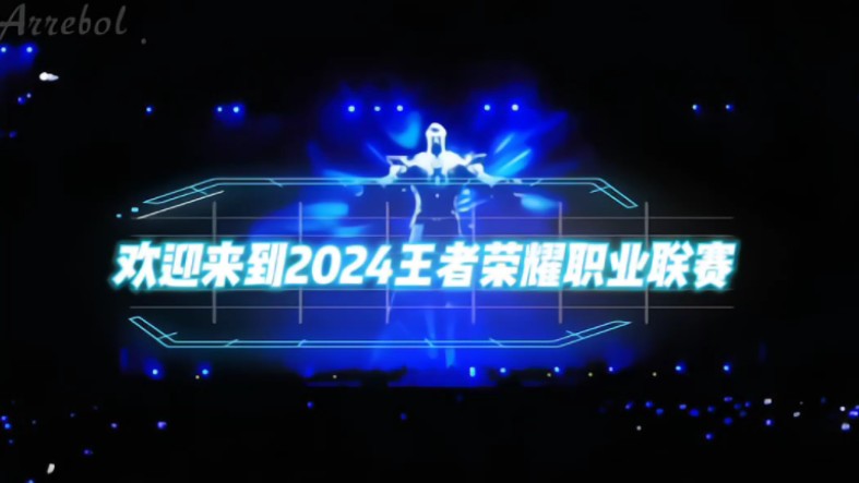 欢迎来到2024王者荣耀职业联赛春季赛决赛