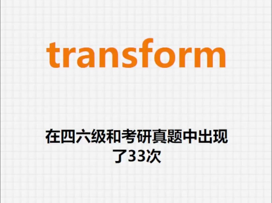 高频单词:transform哔哩哔哩bilibili