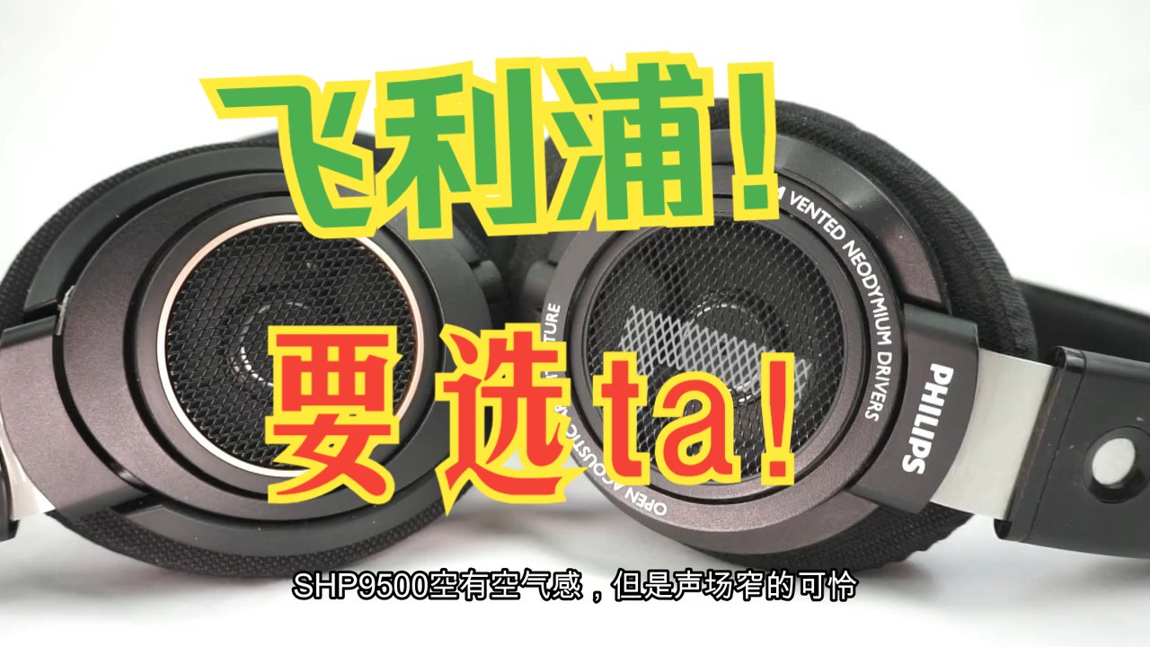 从跳水到迭代,讲一讲飞利浦头戴怎么选hifi 飞利浦耳机 hifi耳机