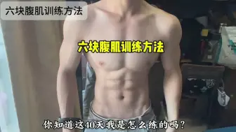 Download Video: 只用了四十天 从暑假前的大肚男变成现在的腹肌男 知道这40天我是怎么做的吗