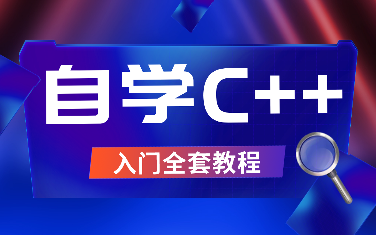 [图]【自学C++】全套教程 | 从0到1零基础入门C++，完爆同类视频！